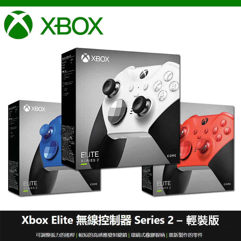 微軟 Xbox Elite Series 2 代 無線控制器 菁英手把 二代 輕裝版 白/藍/紅