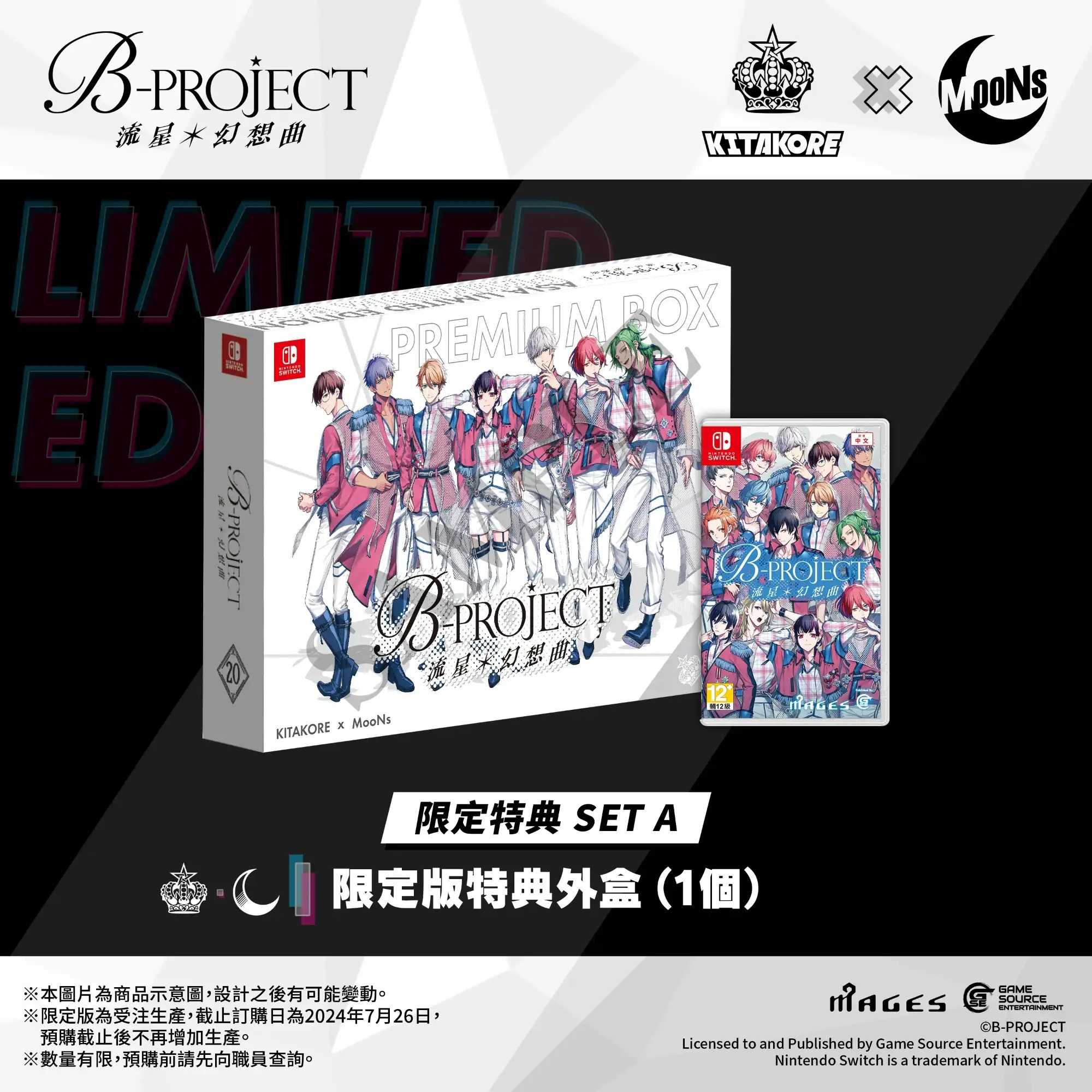 任天堂 SWITCH B-PROJECT 流星*幻想曲 一般版 / 限定版A / 限定版B