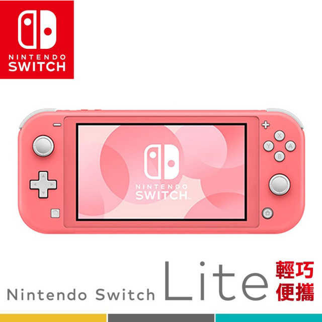 任天堂 Switch Lite輕量版主機 日本公司貨【贈螢保護貼】※供應商保固一年※