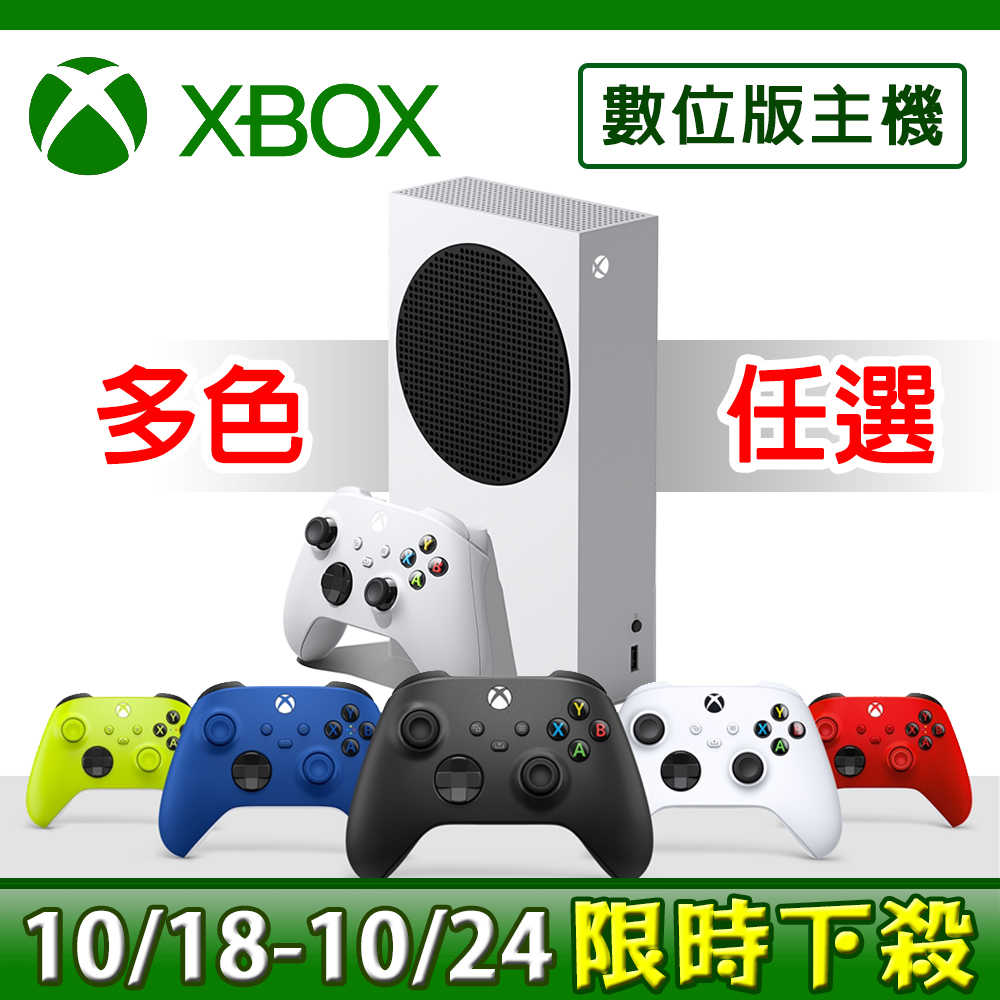 10/18~10/24限時下殺 微軟 Xbox Series S 512GB遊戲主機(無光碟版)+XBOX原廠控制器顏色