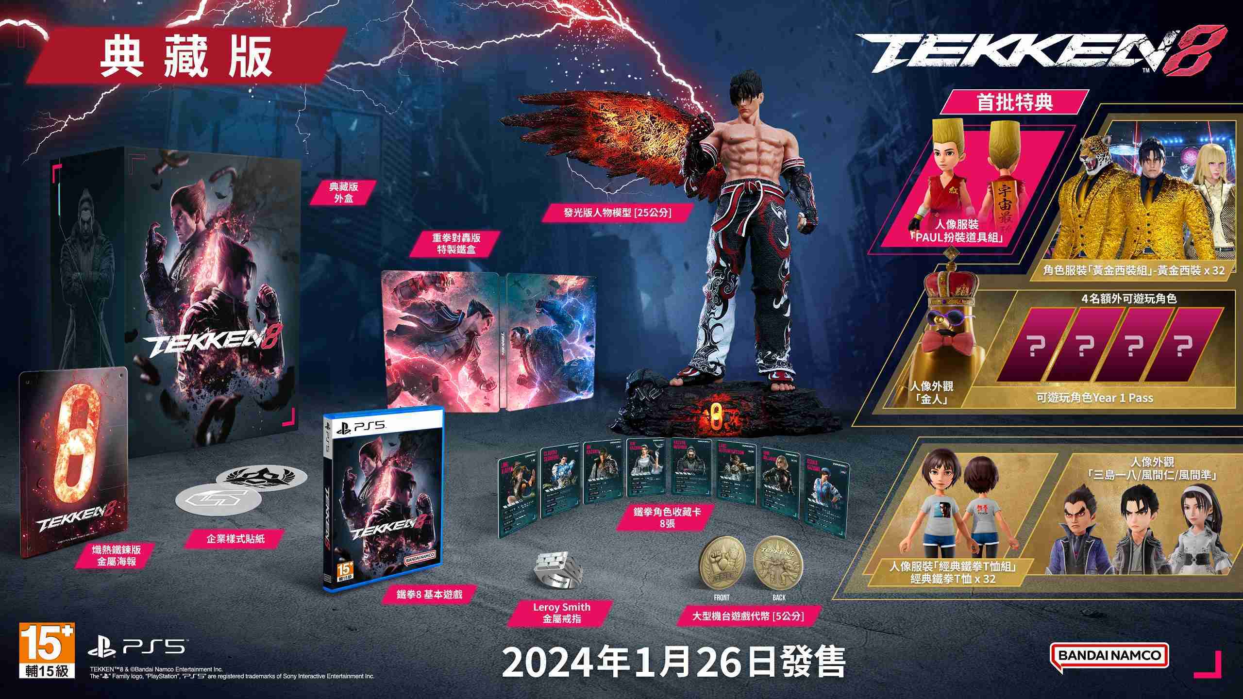 【全新現貨-贈預購特典】PS5 鐵拳8 TEKKEN 8 中文典藏版 (台灣公司貨)