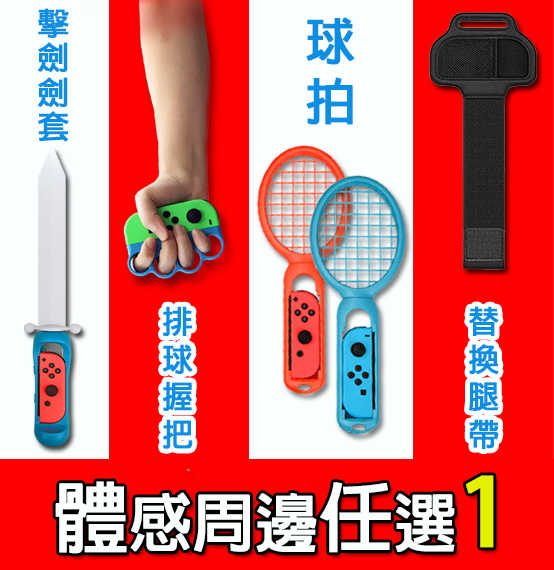 【全新未拆封】任天堂 SWITCH 運動 配件大全配 12合一 運動周邊 台灣公司貨