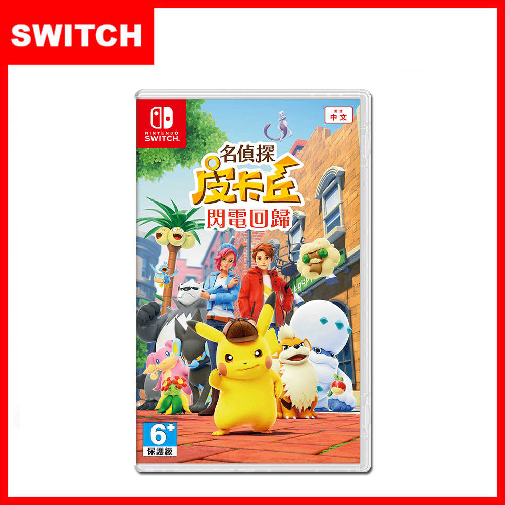 【全新現貨】Switch 名偵探皮卡丘 閃電回歸 (中文版) 台灣公司貨 可面交