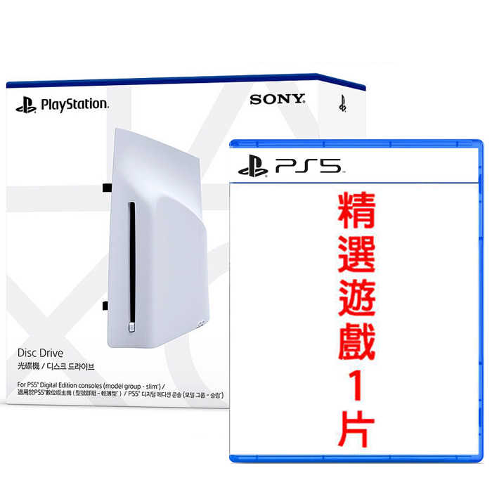 【全新現貨】PS5 Ultra HD Blu-ray 光碟機+精選遊戲 (台灣公司貨-保固1年) 可面交