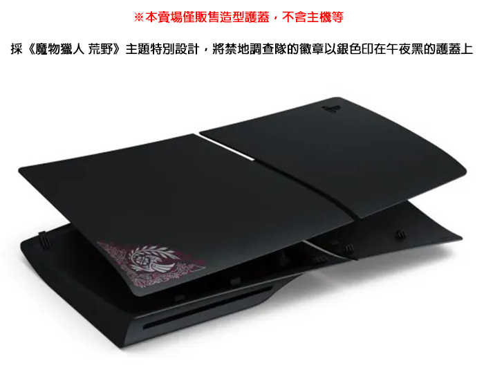 【全新現貨】Sony PS5 《魔物獵人 荒野》原廠限量版 Slim 主機護蓋