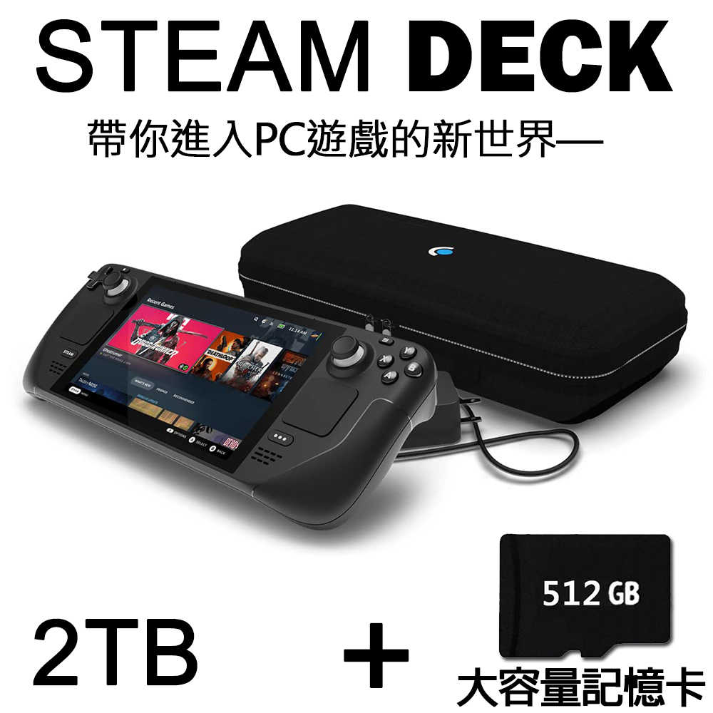 Steam Deck 1TB 2TB 台灣公司貨 一體式掌機 (客製化容量)【贈外出攜帶包+保護貼】