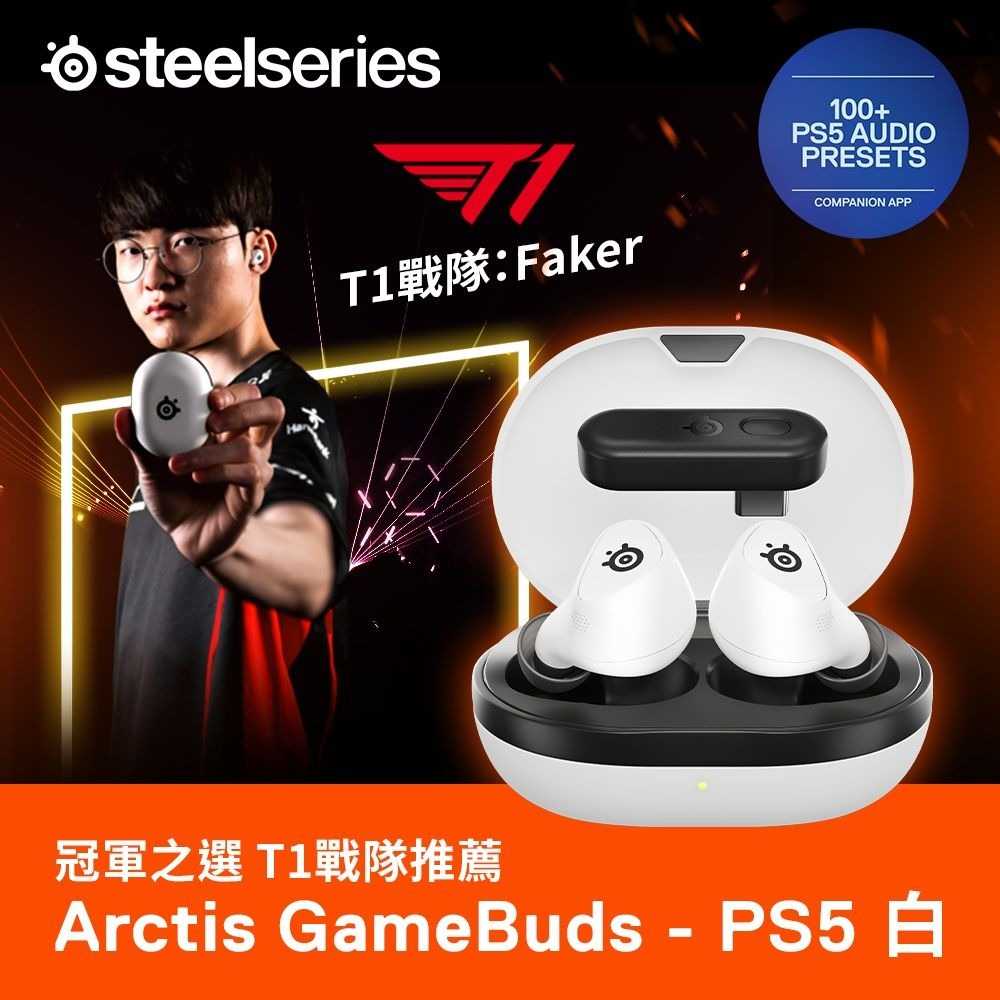 【SteelSeries 賽睿】Arctis Pro Arctis GameBuds 真無線遊戲耳機