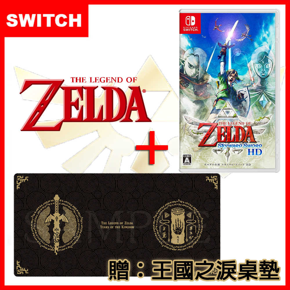 【全新未拆封】現貨 任天堂 Ns Switch 遊戲片 薩爾達傳說 禦天之劍 Hd 台灣公司貨 王國之淚桌墊 小宇3c 線上購物 有閑購物 8163