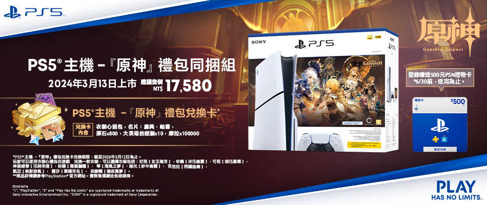 PS5 Slim 光碟版主機『原神』禮包同捆組 台灣公司貨