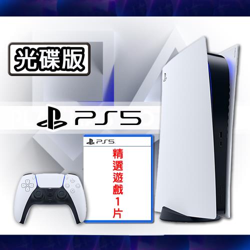 【限時特價最優惠】 SONY PS5 全新 光碟版主機 CFI-1218A 台灣公司貨+最新PS5遊戲任選一