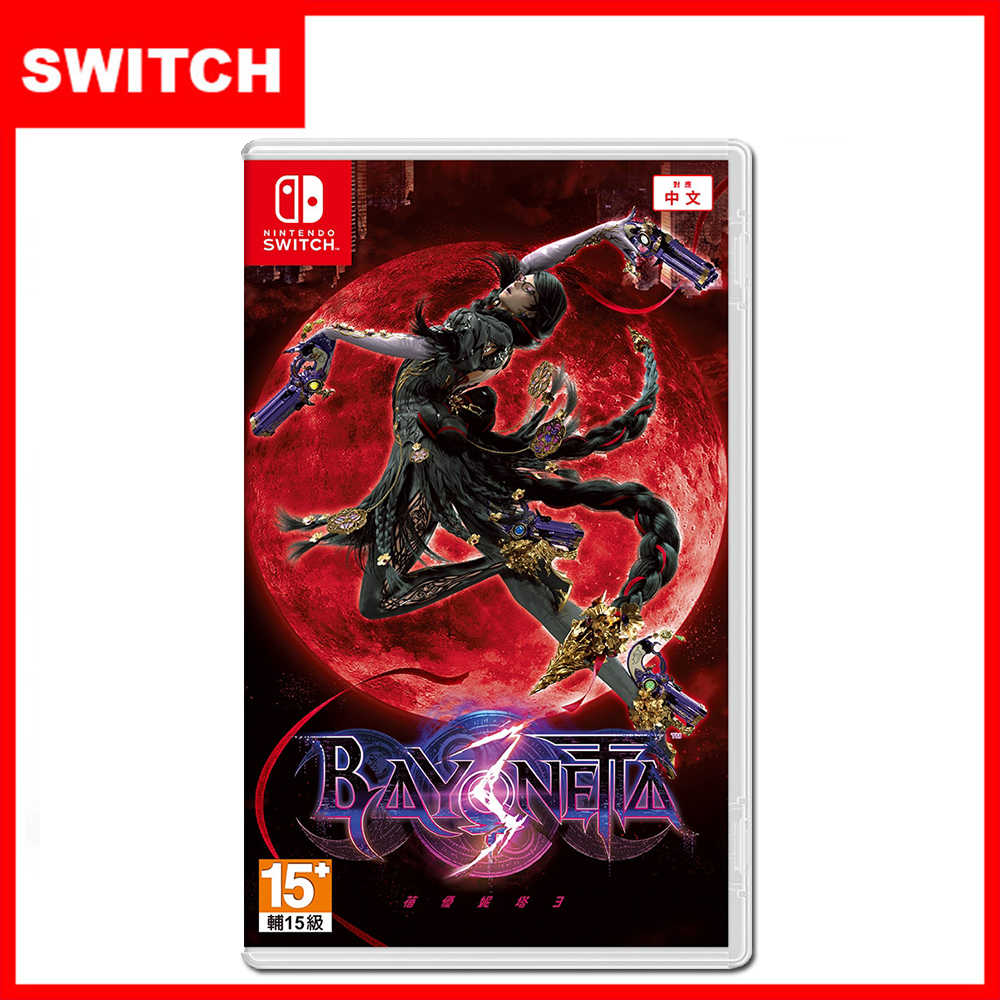 【全新未拆封】任天堂 NS Switch 蓓優妮塔3\t台灣公司貨