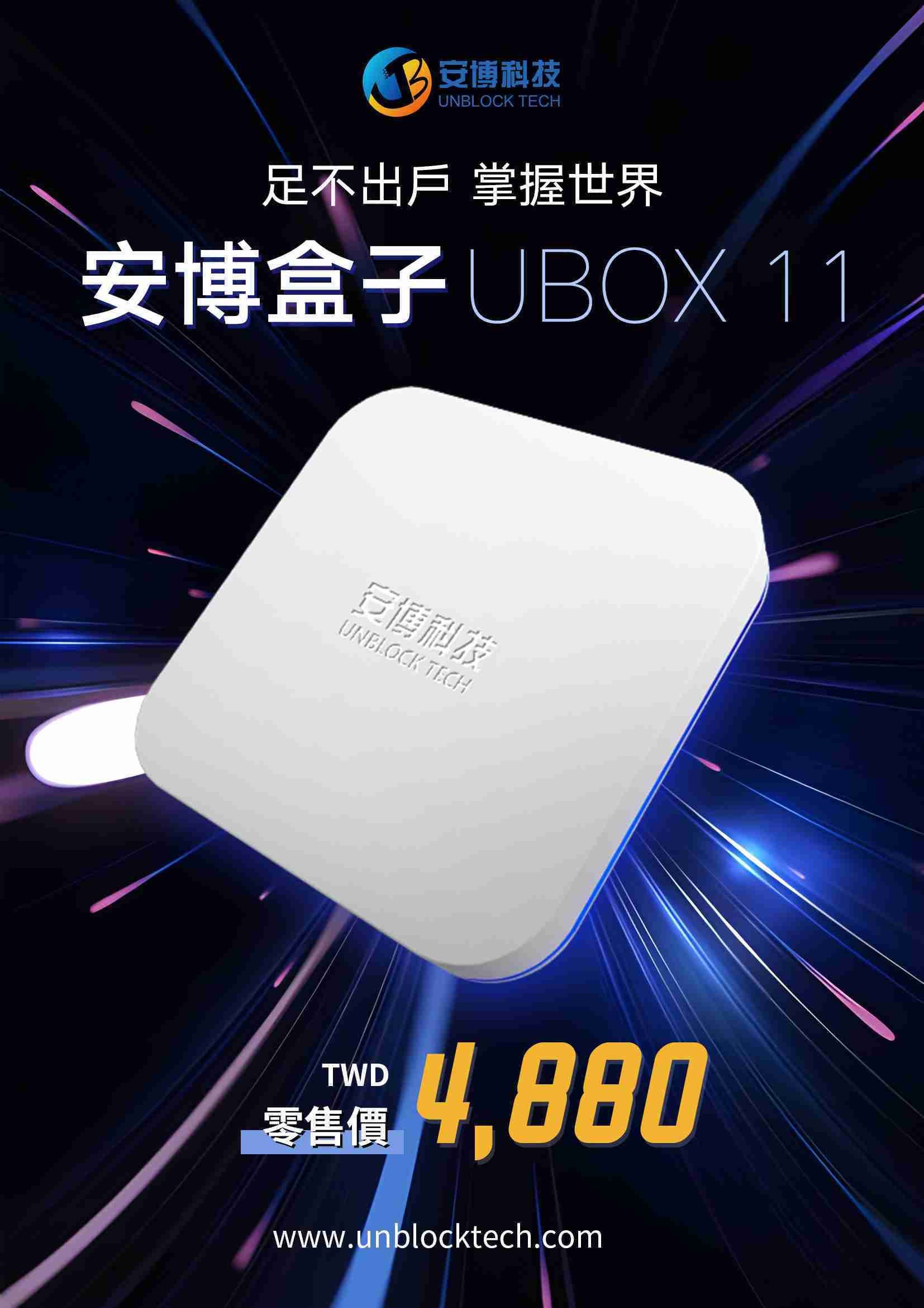 【柏格納】安博盒子11 機皇旗艦機款 [現貨供應\u0026免運] 有實體店面 14天試用期 台灣越獄純淨版