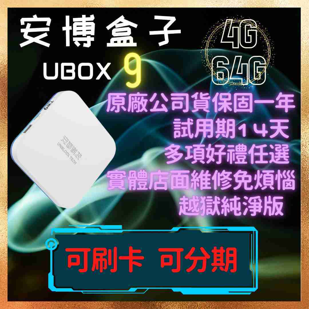 【柏格納】安博盒子9 機皇旗艦機款 {現貨供應\u0026免運} 有實體店面 14天試用期 台灣越獄純淨版