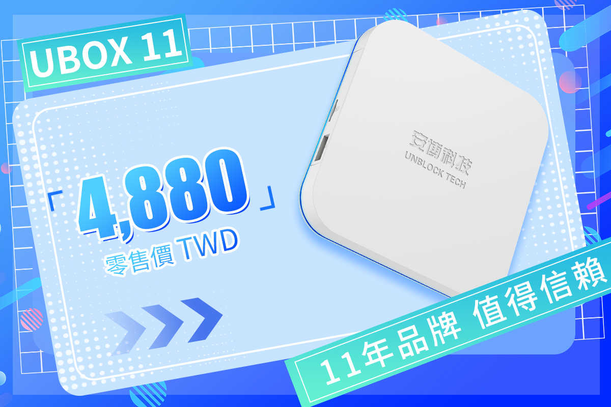 【柏格納】安博盒子11 機皇旗艦機款 [現貨供應\u0026免運] 有實體店面 14天試用期 台灣越獄純淨版
