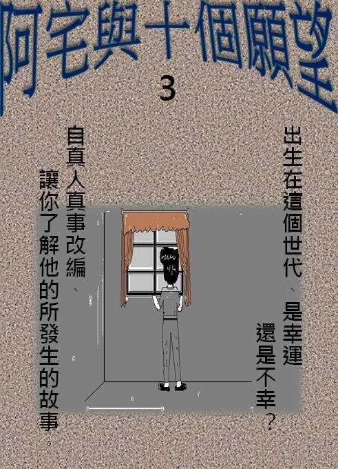 台灣本土原創短篇小說-阿宅與十個願望(電子書版全套)-(有免費版可試閱、網址在下方)