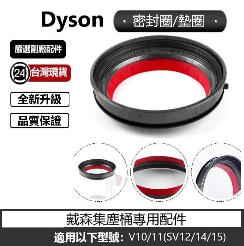 Dyson V10 V11 V12 V15 SV18集塵桶密封圈 墊圈 戴森  集塵桶副廠配件
