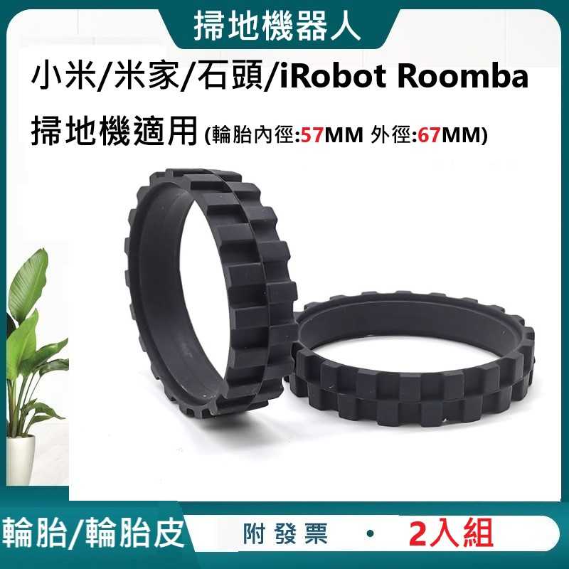 掃地機器人 輪胎皮/輪胎 小米 米家 石頭 iRobot Roomba 小瓦 掃拖機 左右通用
