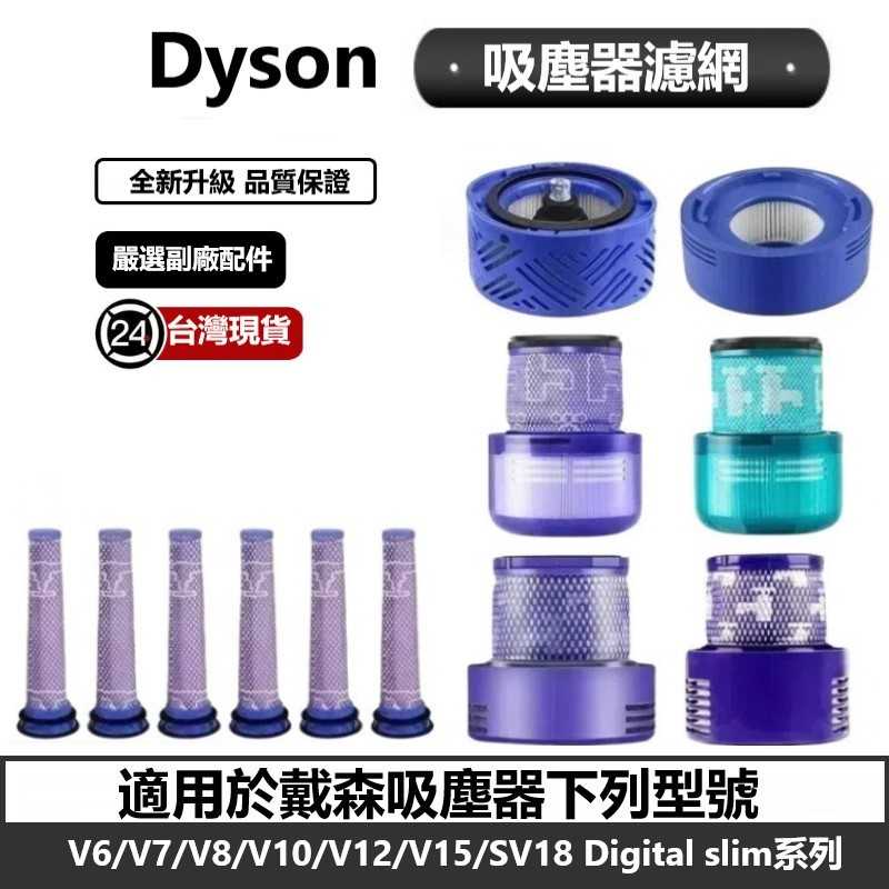 Dyson吸塵器濾網 戴森濾芯 HEPA 適用V6 V7 V8 V10 V11 V12 V15 SV18
