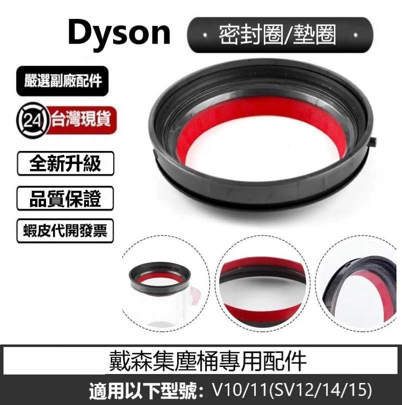 Dyson V10 V11 V12 V15 SV18集塵桶密封圈 墊圈 戴森 集塵桶副廠配件