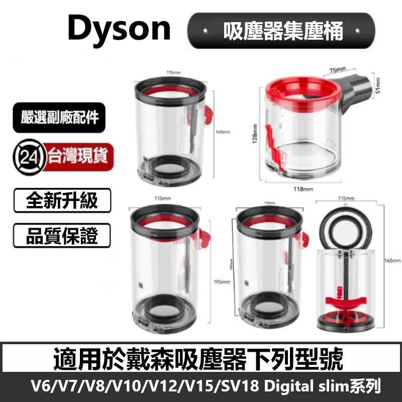 DYSON吸塵器集塵桶  適用V6 V7 V8 V10 V11 V12 V15 SV18 全系列戴森集塵桶