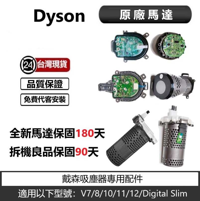 Dyson馬達 戴森馬達V7 V8 V10 V11 V12 V15全系列 馬達電池故障  免費檢測更換維修