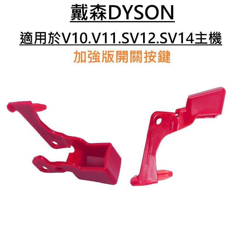 戴森Dyson v10 v11 (sv12 sv14) 副廠開關按鍵 紅色開關 按鈕 按鍵