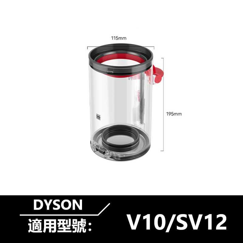 DYSON吸塵器集塵桶  適用V6 V7 V8 V10 V11 V12 V15 SV18 全系列戴森集塵桶