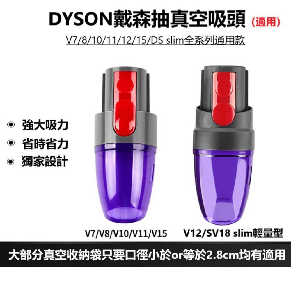 DYSON V6/7/8/10/11/12/15 抽壓縮袋真空吸頭  抽真空吸頭 戴森專用配件