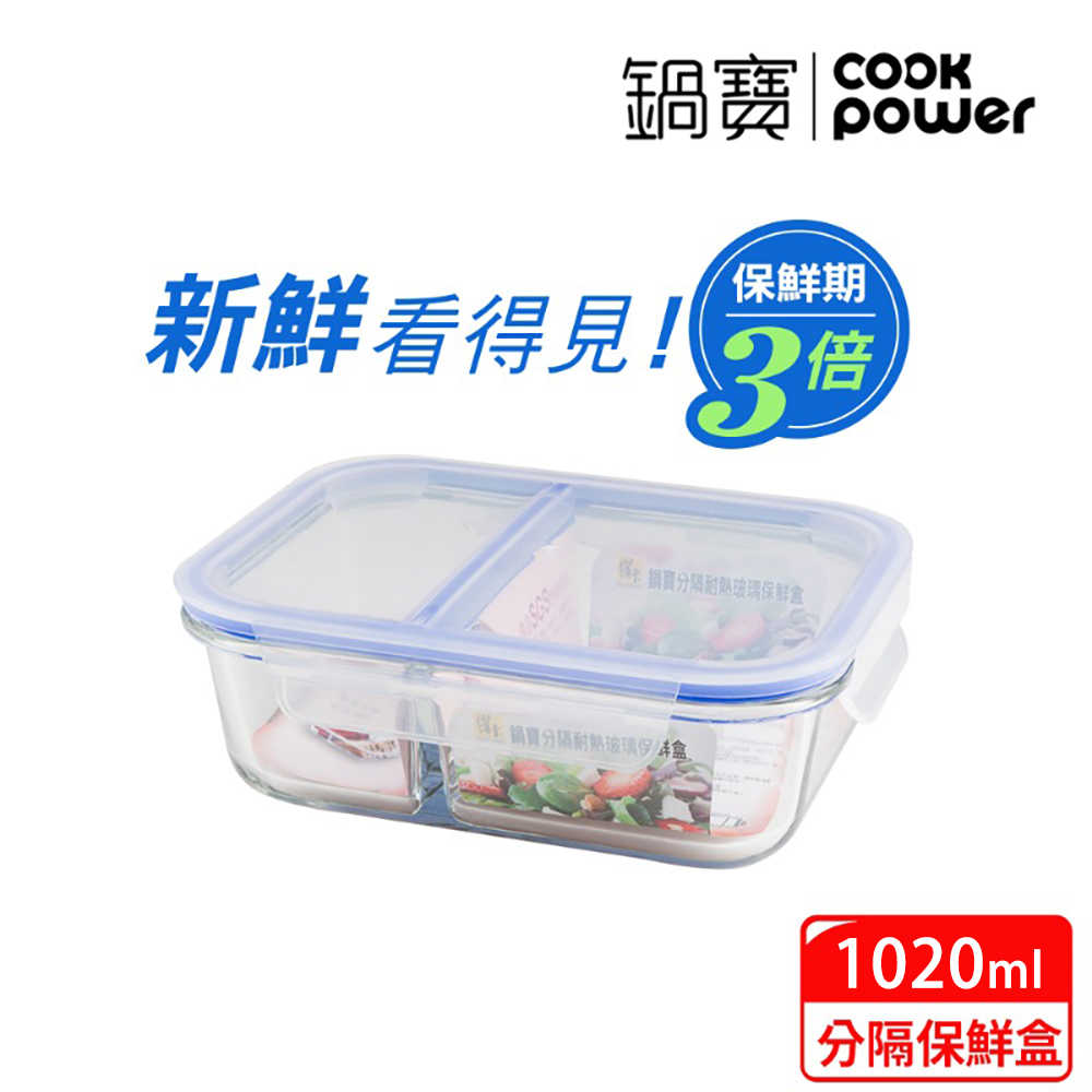 CookPower 鍋寶 分隔耐熱玻璃保鮮盒 1020ml