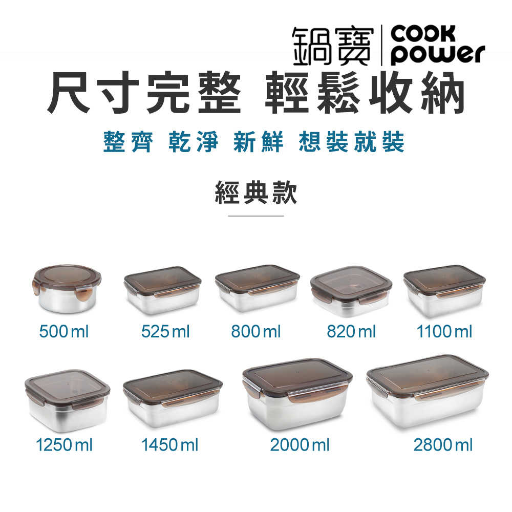 CookPower 鍋寶 316不鏽鋼保鮮盒 九種尺寸任選