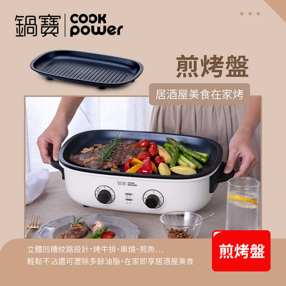 CookPower 鍋寶  多功能不沾電烤盤
