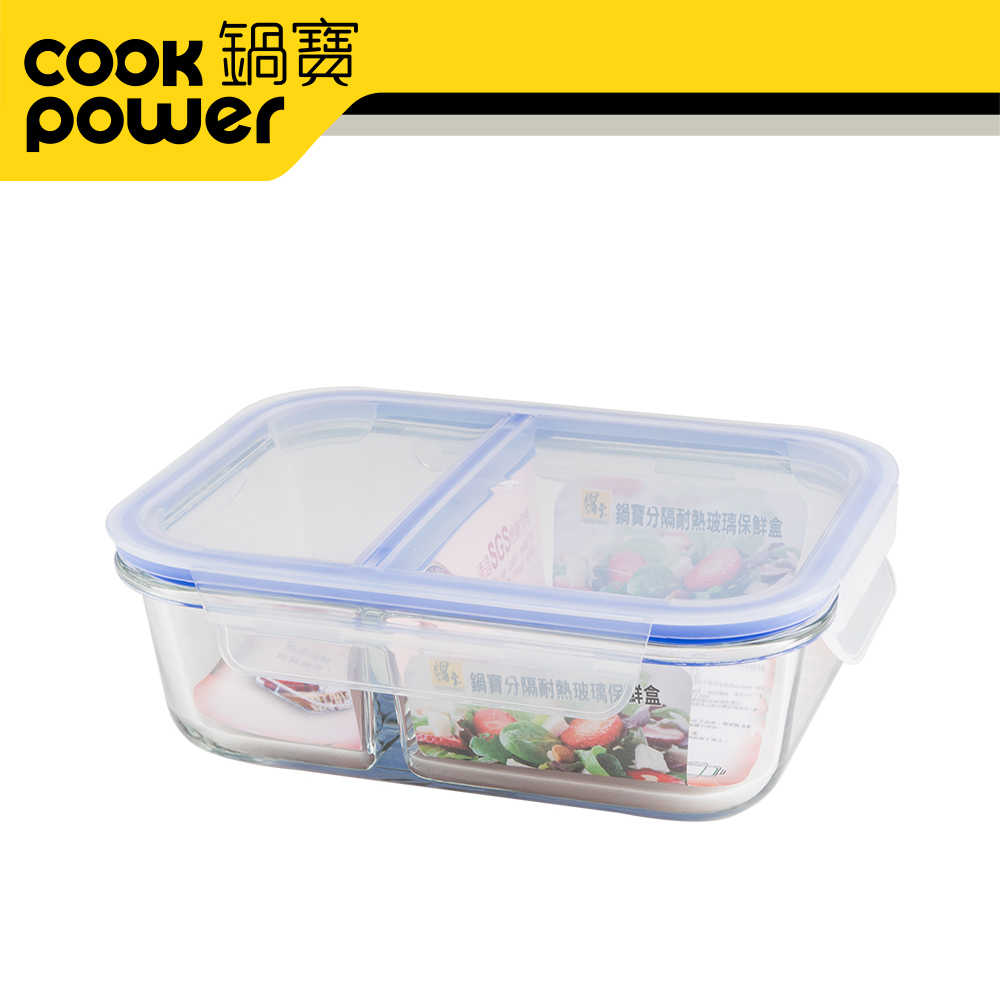 CookPower 鍋寶 分隔耐熱玻璃保鮮盒 1020ml
