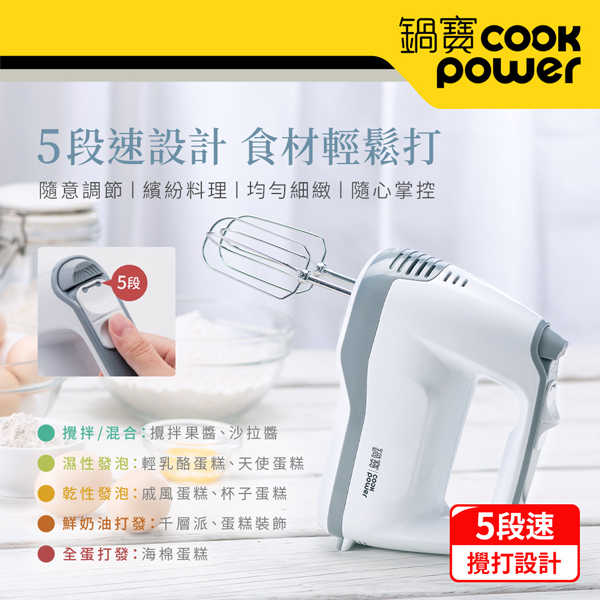 CookPower 鍋寶 手持電動攪拌器
