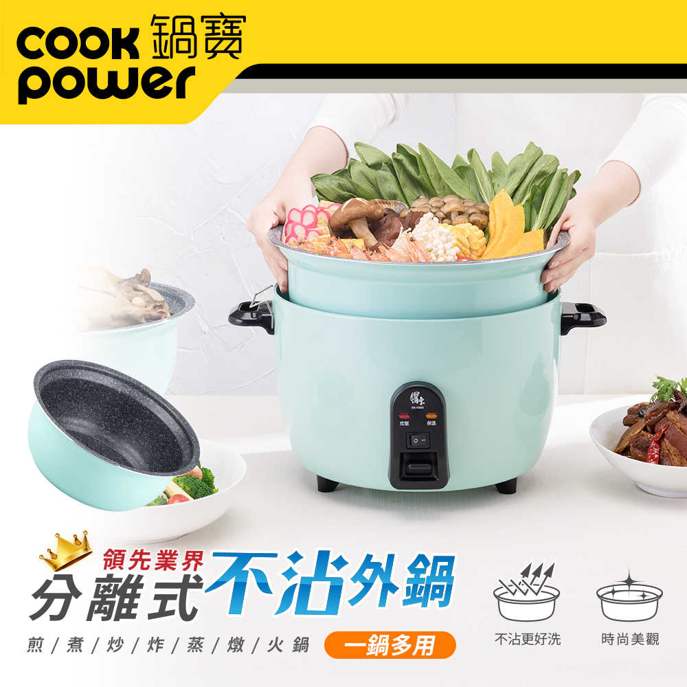 CookPower 鍋寶 萬用316分離式電鍋-11人份-湖水綠