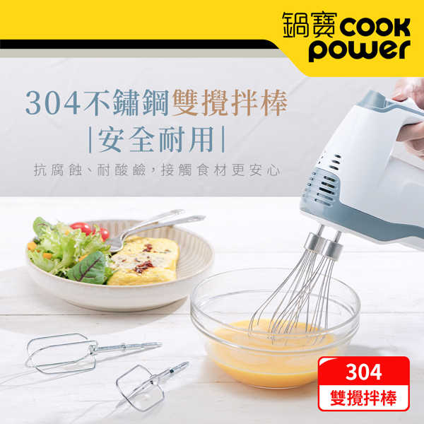 CookPower 鍋寶 手持電動攪拌器