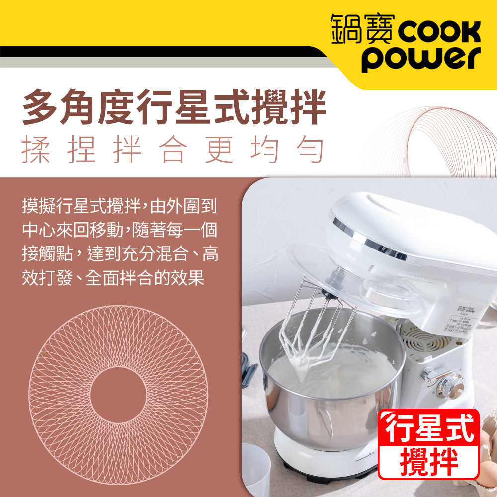 CookPower 鍋寶 多功能桌上型攪拌機