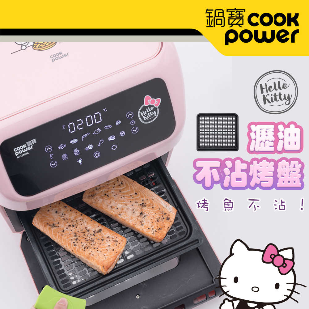CookPower 鍋寶 Kitty聯名限定款-智能健康氣炸烤箱12L