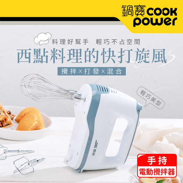 CookPower 鍋寶 手持電動攪拌器