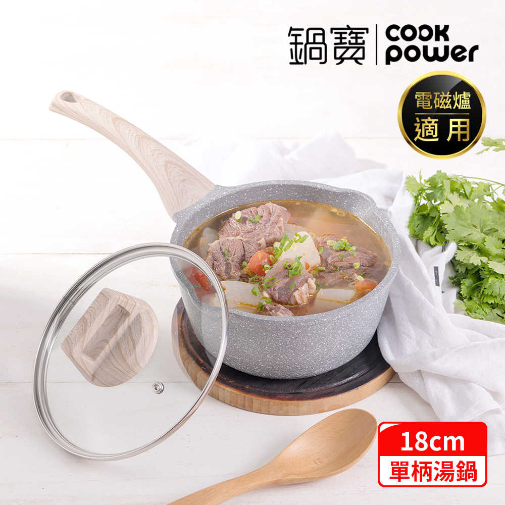 CookPower 鍋寶 熔岩厚釜鑄造不沾湯鍋18cm(附蓋) IH/電磁爐適用
