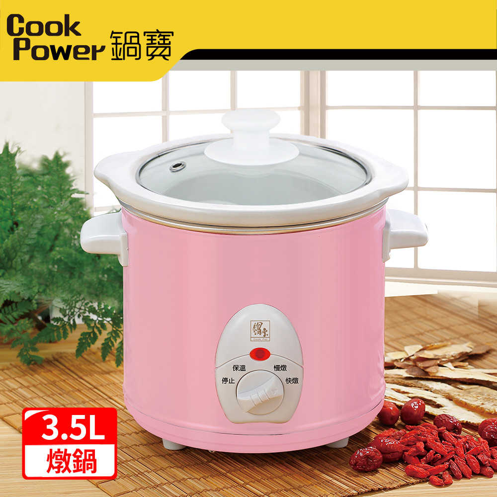 CookPower 鍋寶 養生燉鍋 3.5L 粉