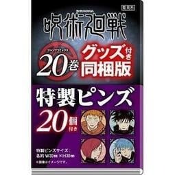 ☆卡卡夫☆ 全新現貨 集英社 咒術迴戰 日文漫畫 第20集 同捆限定版 附特製徽章20個