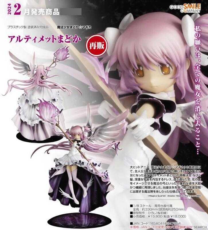 ☆卡卡夫☆24年2月預購(取付免訂金)代理版 GSC 魔法少女小圓 鹿目圓 最終型態Ver 1/8 再版 0811