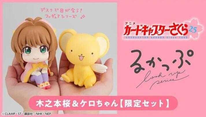 ☆卡卡夫☆5月預購(取付免訂金)代理 MH限定 LOOK UP 抬頭看 庫洛魔法使 木之本櫻 \u0026 可魯 限定套組0122