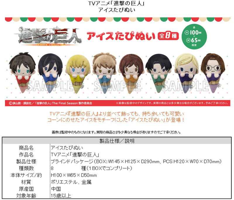 ☆卡卡夫☆24年7月預購(取付免訂金) TAPIOCA 進擊的巨人 冰淇淋布偶吊飾集 中盒 0126