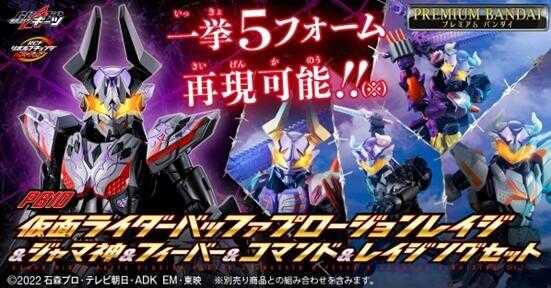 ☆卡卡夫☆8月預購(取付免訂金)代理 PB 假面騎士Buffa 爆裂狂怒\u0026邪魔神\u0026狂熱角子機\u0026指揮官\u0026躍怒 套組0318