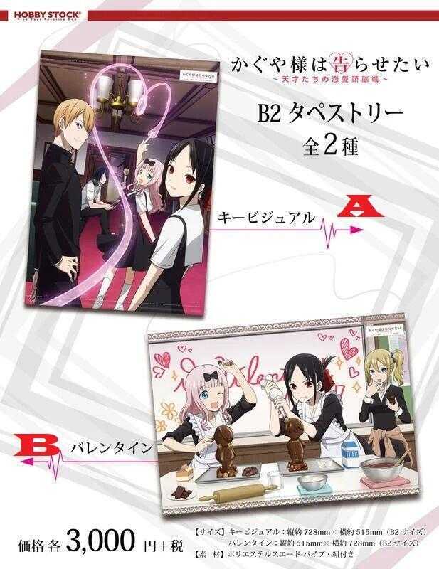 ☆卡卡夫☆ 全新現貨 Hobby Stock 輝夜姬想讓人告白 天才們的戀愛頭腦戰 B2 掛軸 A款單售