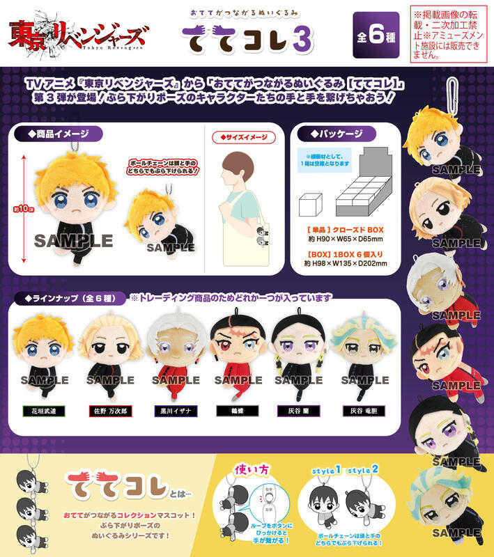 ☆卡卡夫☆全新現貨 Max Limited 東京復仇者 手牽手 可連結布偶吊飾集 第3彈 中盒