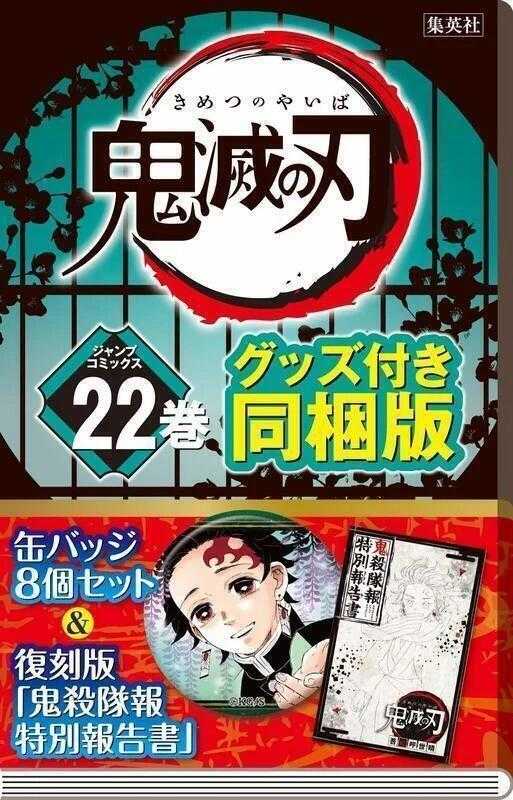 ☆卡卡夫☆ 全新現貨 日版 集英社 鬼滅之刃 日文漫畫 第22集 22卷 特裝版 附徽章組+小冊子