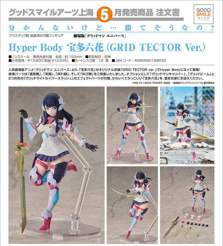 ☆卡卡夫☆5月預購(取付免訂金)GSC 電光超人古立特 Hyper Body 寶多六花 GRID TECTOR 0809