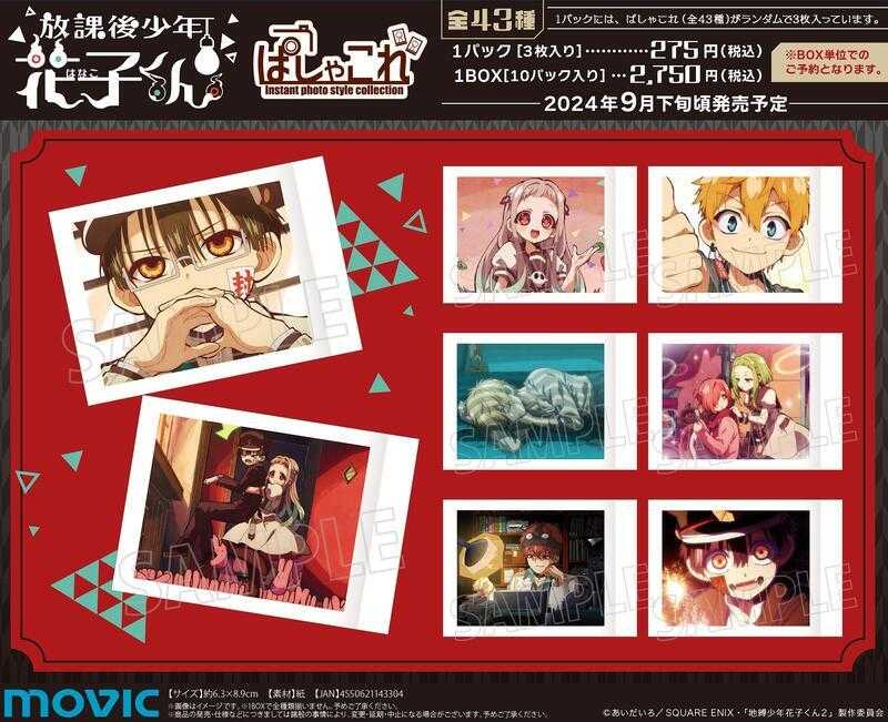 ☆卡卡夫☆24年9月預購(取付免訂金) Movic 放學後少年花子君 拍立得寫真卡收藏集 中盒 0724